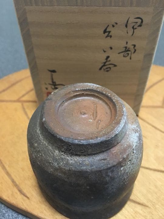 備前焼 無形文化財保持者 伊勢崎満 ぐい呑