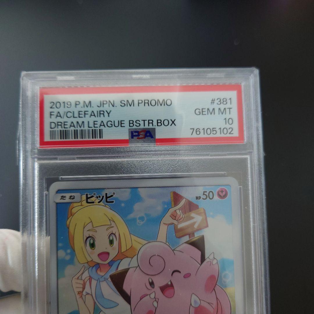 ス*ド様 PSA10 リーリエ ピッピ CHR仕様 プロモ 美品