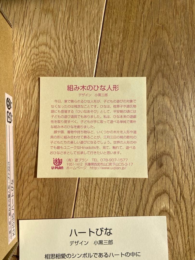 小黒三郎　雛人形　組み木のひな人形　ハートびな