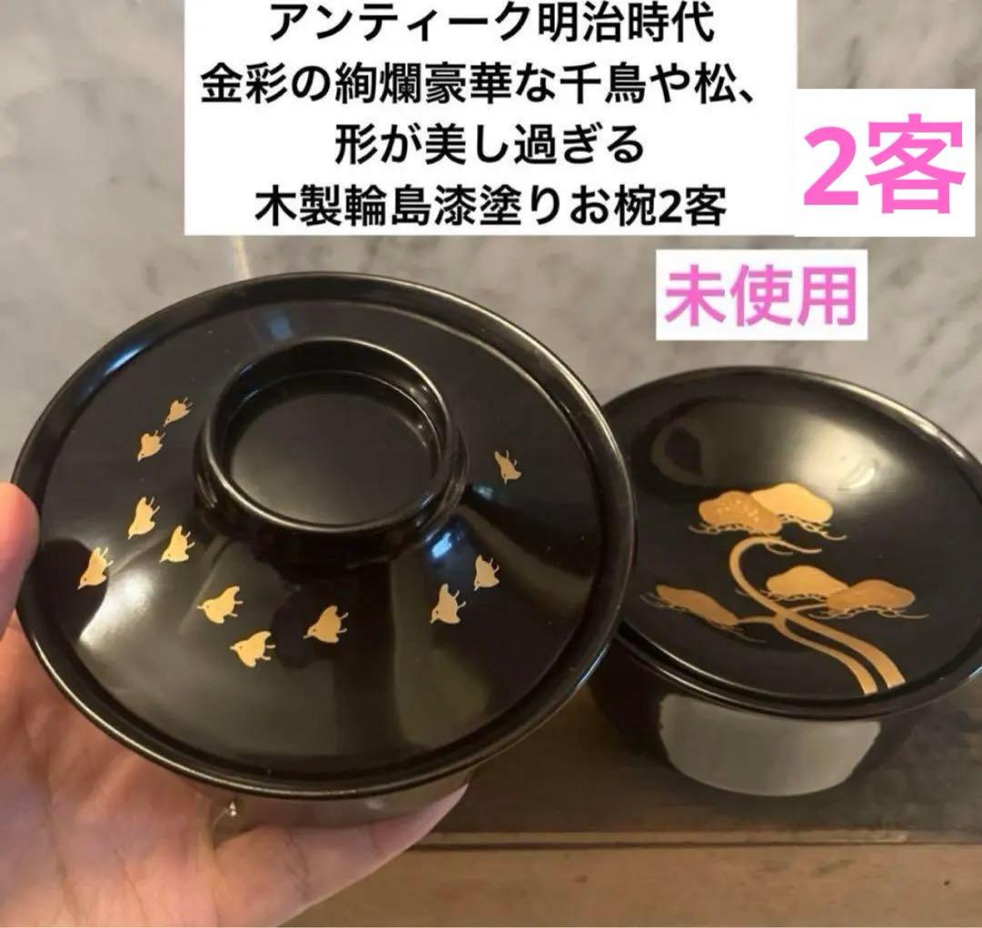 明治時代　金彩の絢爛豪華な千鳥や松、形が美しい木製輪島漆塗りお椀2客