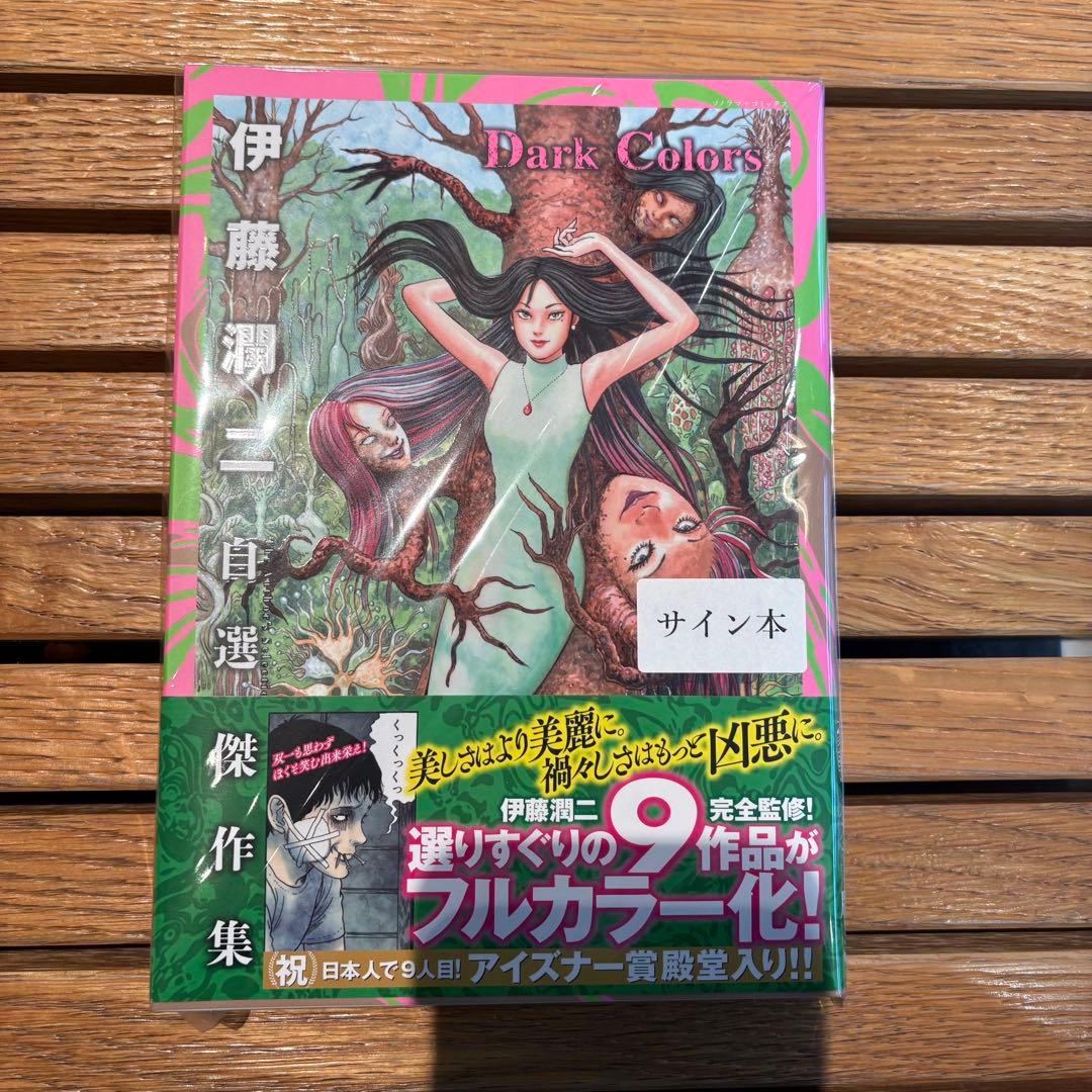 伊藤潤二 自選傑作集 Dark Colors サイン本