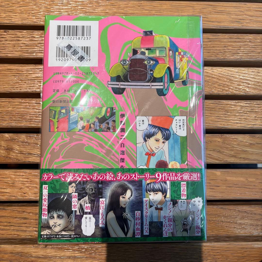 伊藤潤二 自選傑作集 Dark Colors サイン本