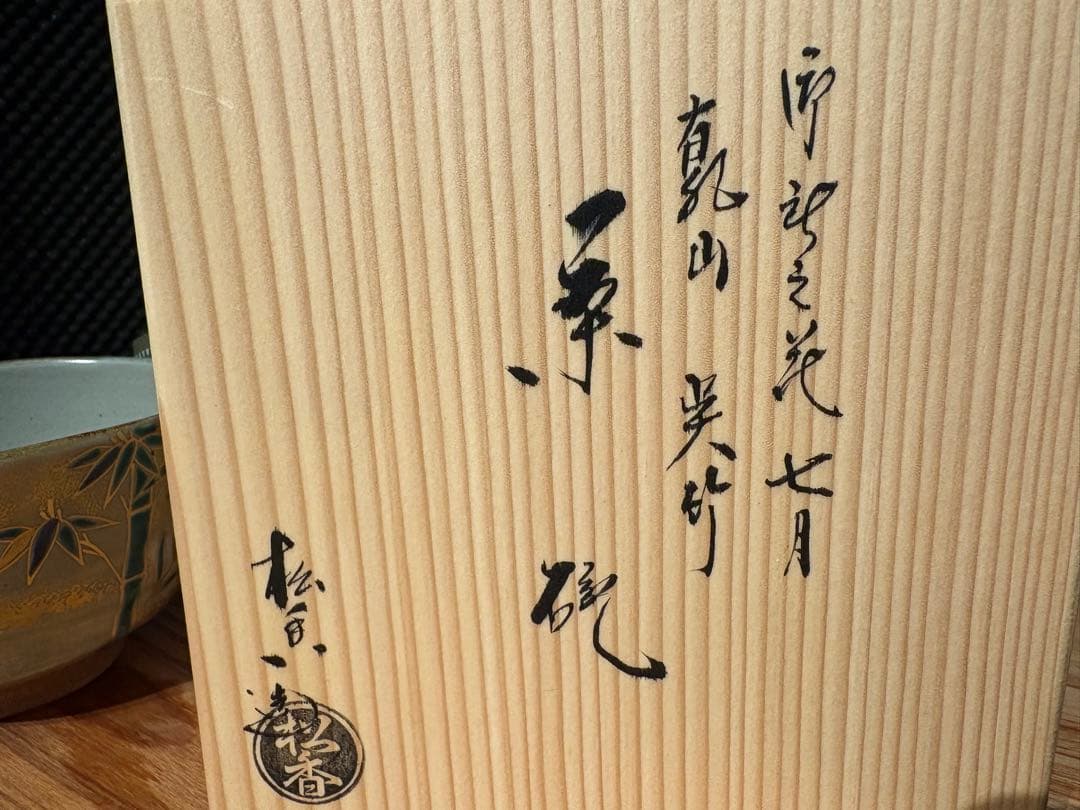 加藤松香 作　織部焼 竹之絵 七月 夏茶碗　新品・未使用／共箱・共布・作家栞付き