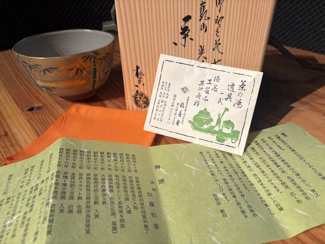 加藤松香 作　織部焼 竹之絵 七月 夏茶碗　新品・未使用／共箱・共布・作家栞付き