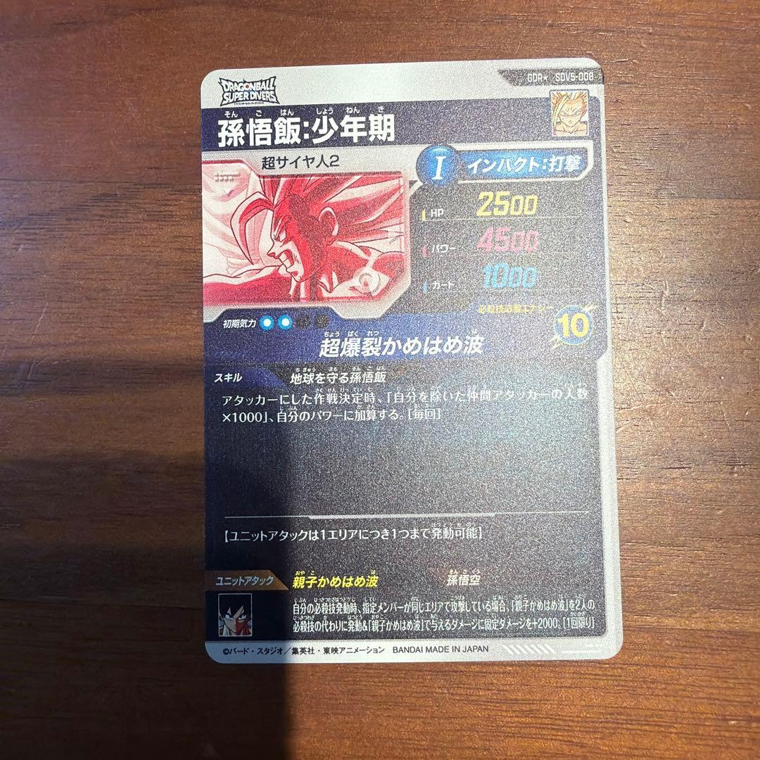 スーパーダイバーズ　SDV5-008 孫悟飯:少年期　パラレル