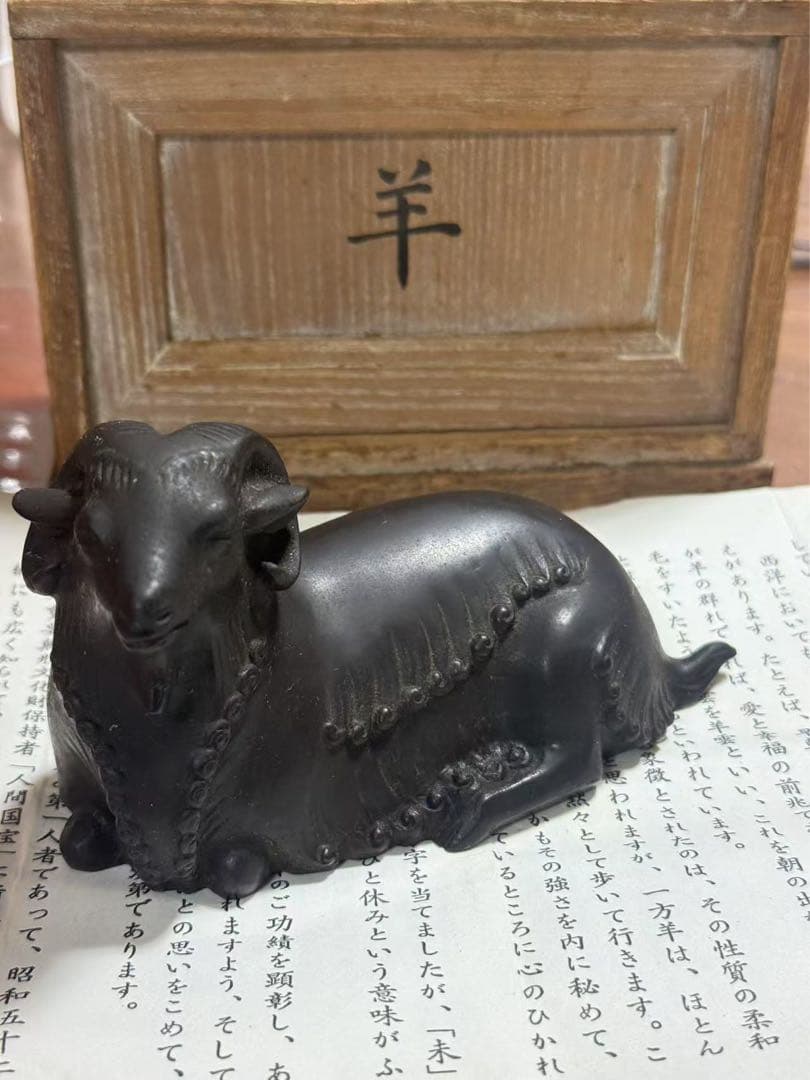 人間国宝 工芸家 香取正彦 鋳銅 羊 オブジェ 彫刻 置物 古美術 金属工芸