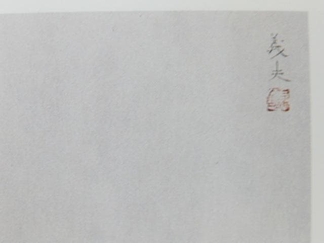 高木義夫、【春晝】、希少な額装用画集より、新品額装付、状態良好