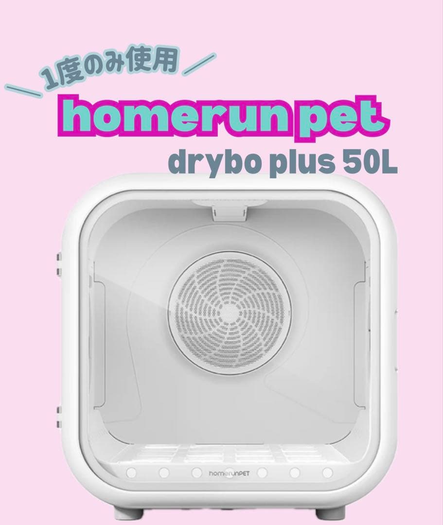 【本日限定特価】Drybo Plus ペット用ドライヤー　ドライヤーハウス