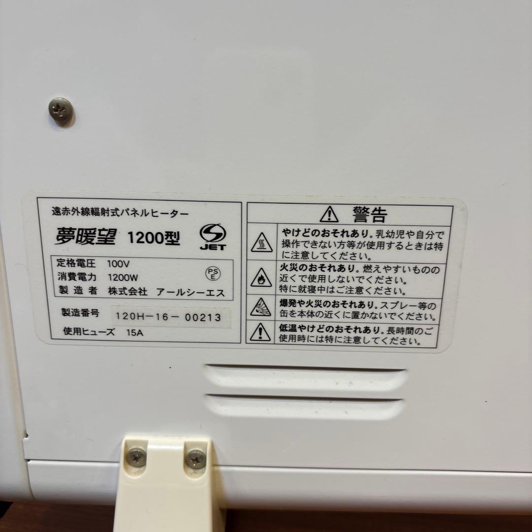 アールシーエス 遠赤外線パネルヒーター 夢暖望 1200型