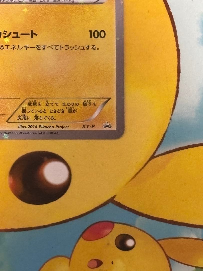 【良品】 ピッチのピカチュウ 笑顔版XY-P Jリーグ イベント限定配布プロモ