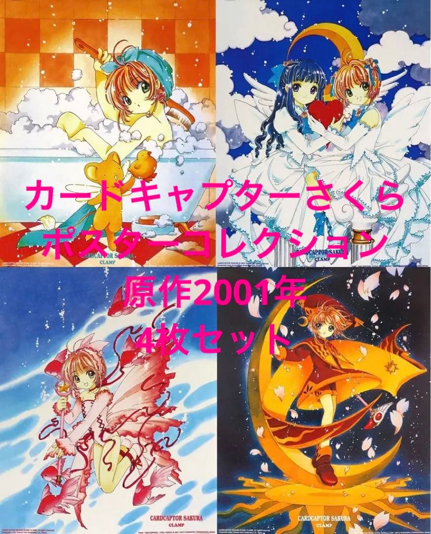 カードキャプターさくら ポスターコレクション 原作