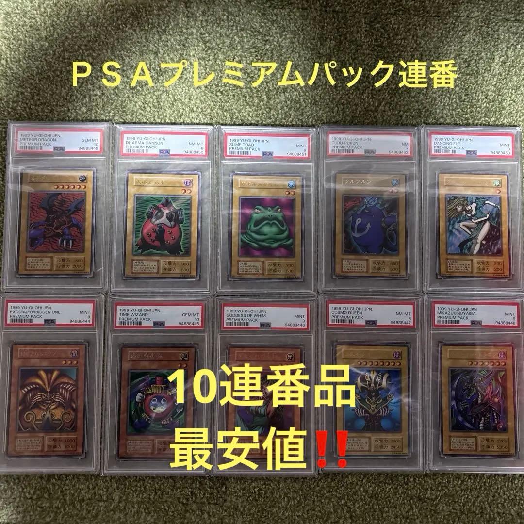 遊戯王　初期プレミアムパック　ＰＳＡ連番