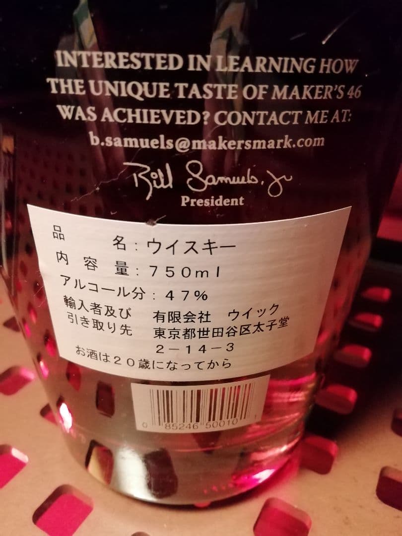 メーカーズマーク46 古酒