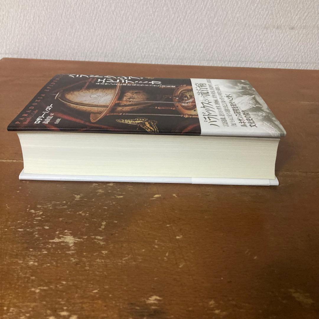 『パラドクシア・エピデミカ』ロザリー・コリー著、高山宏訳、白水社