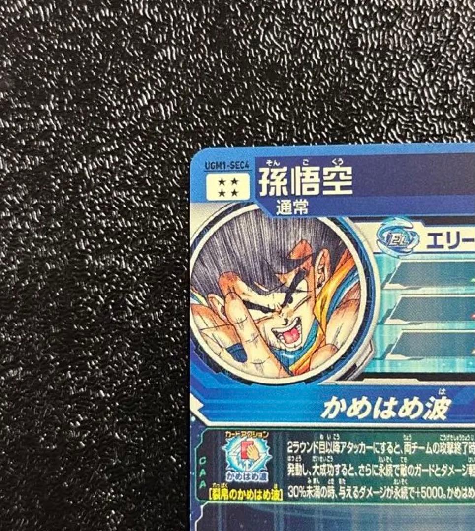 専用★スーパードラゴンボールヒーローズUGM1 ★SEC4 孫悟空