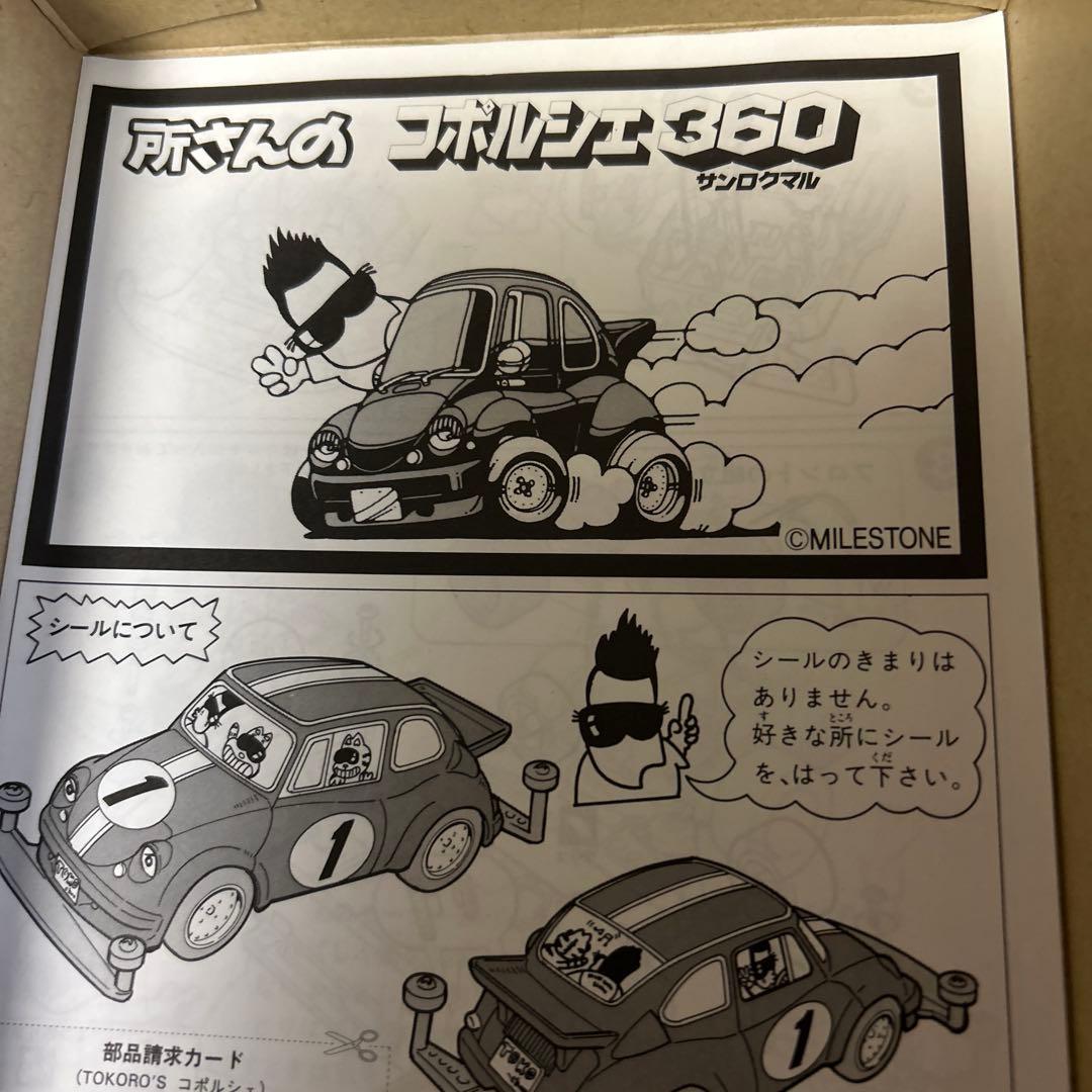 フジミ　所さんのコポルシェ360 モーターライズ　　　　美品です。　匿名発送