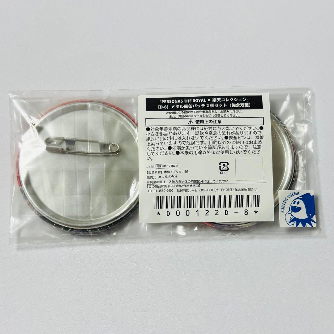 ペルソナ5 ザ・ロイヤル 楽天コレ メタル風缶バッチ D-8賞 佐倉双葉 ナビ