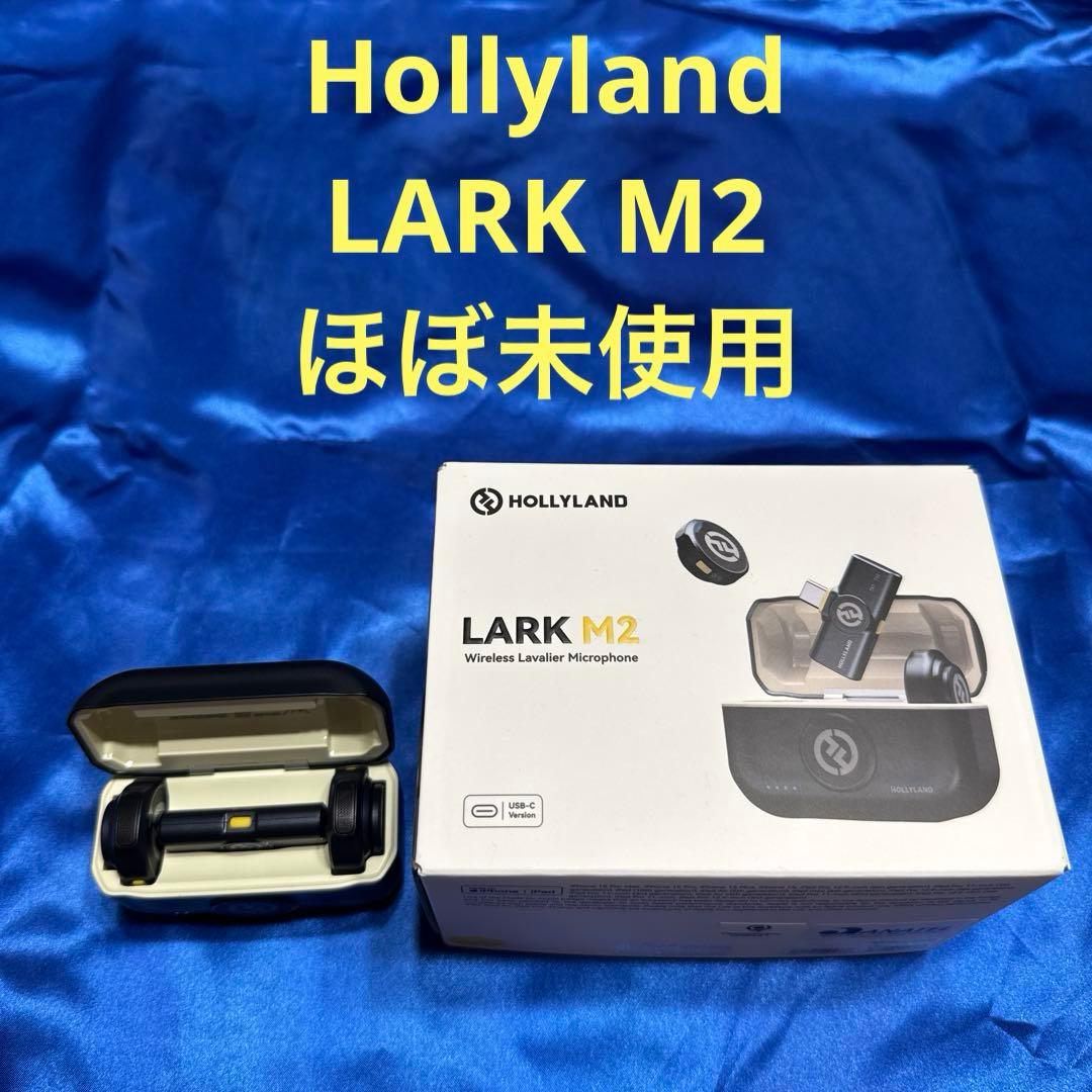 Hollyland LARK M2 ワイヤレスラベリアマイク ほぼ未使用品