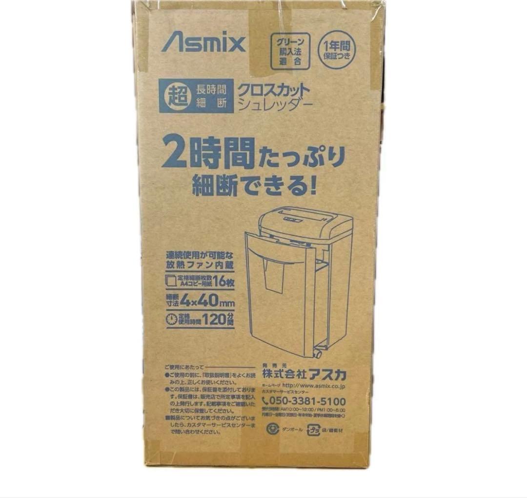 Asmix クロスカットシュレッダー 未使用　S72