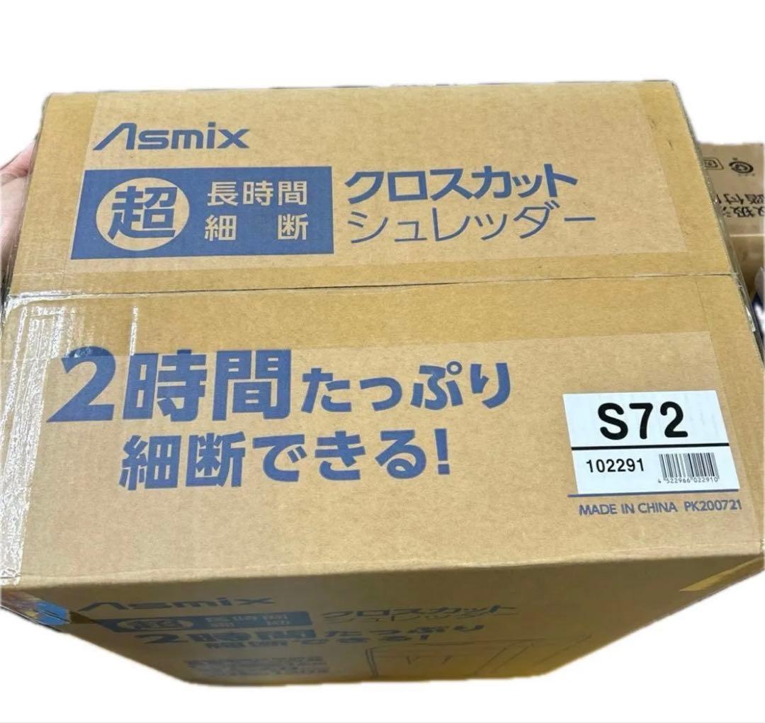 Asmix クロスカットシュレッダー 未使用　S72