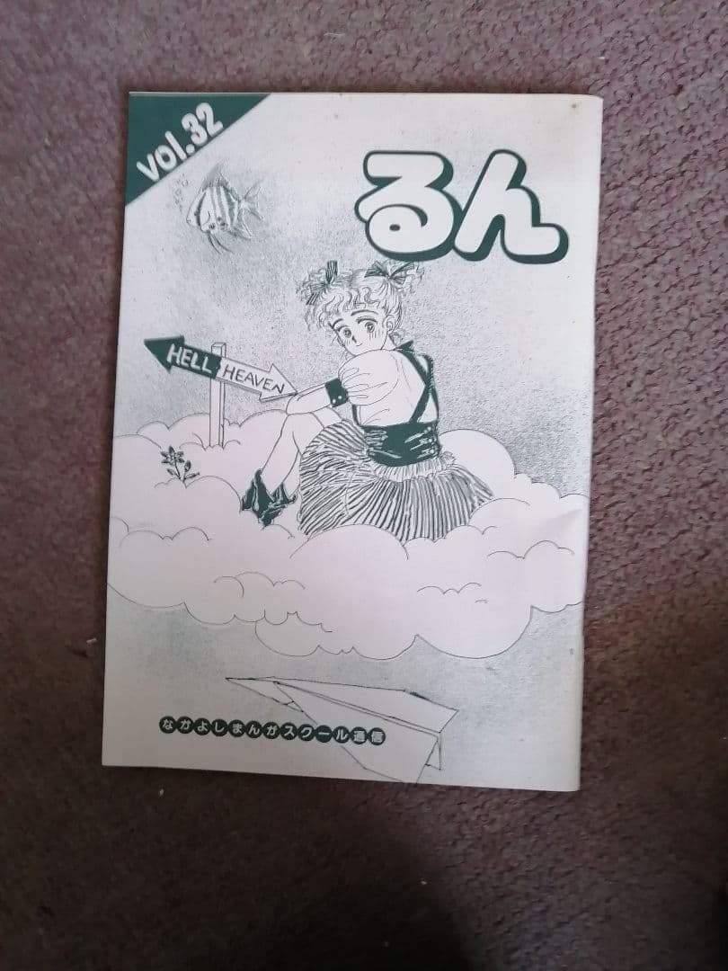 最終値下げ‼️非売品‼️るんvol．32 　なかよし漫画スクール通信