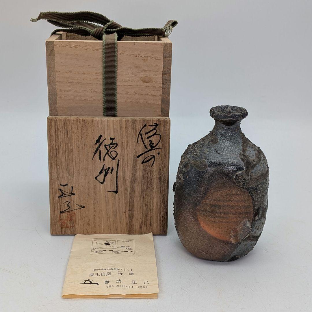 難波正己 備前焼 窯変徳利 共箱栞 酒器 食器 とっくり 一輪挿し花入 花器