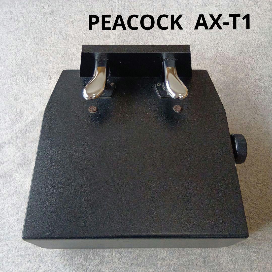 ピアノ補助ペダル　PEACOCK AX-T1　吉澤　ピーコック
