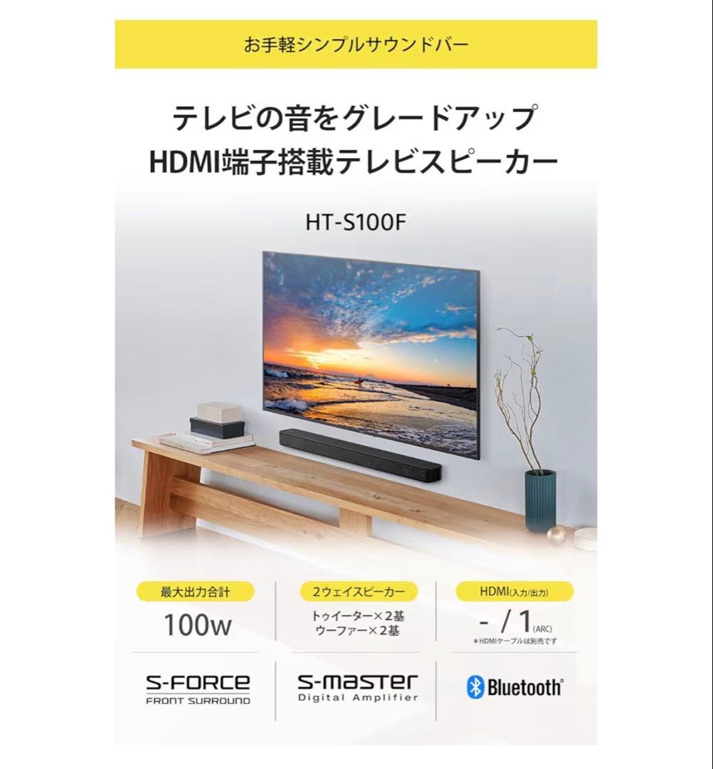 【新品】SONY サウンドバー HT-S100F Bluetooth対応