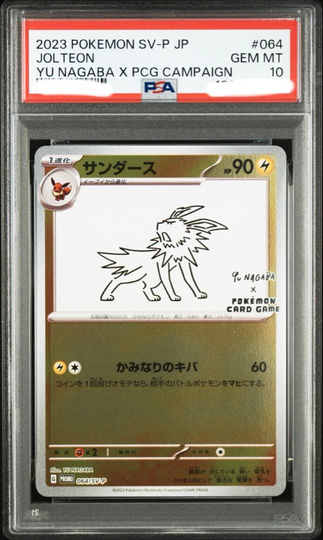 ポケモン　PSA10 サンダース プロモ YU NAGABA 長場 雄