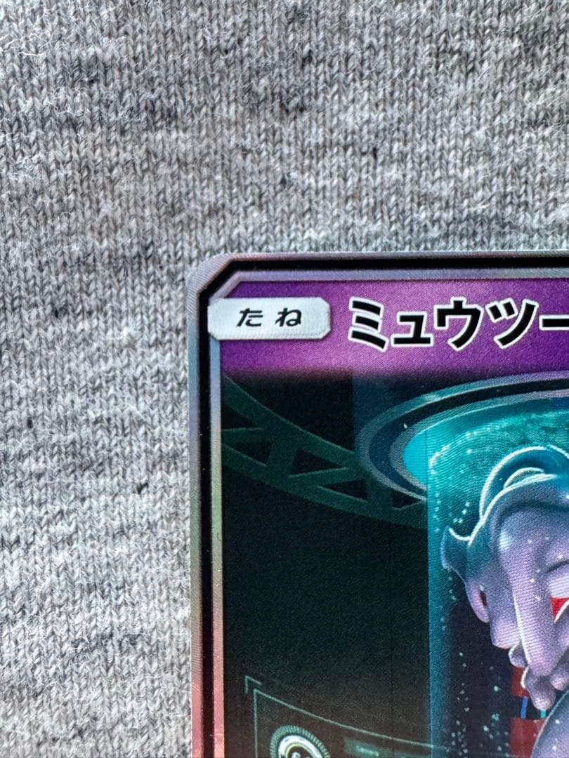 ミュウツーGX ☆ SM3+ ひかる伝説 082/072