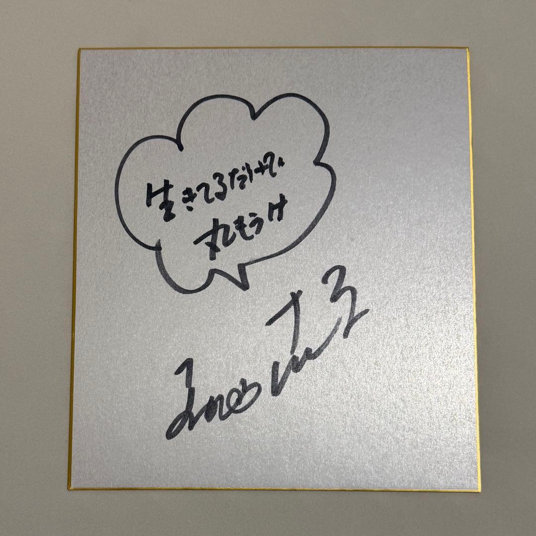 明石家さんま 直筆サイン 銀箔 色紙 生きてるだけで丸もうけ