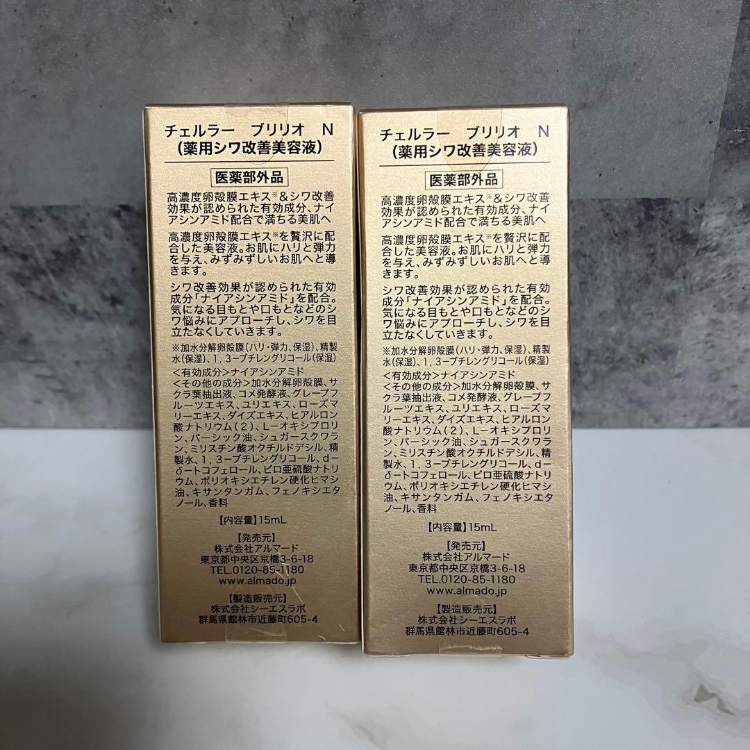 チェルラー ブリリオ N 薬用シワ改善美容液 15ml ２個