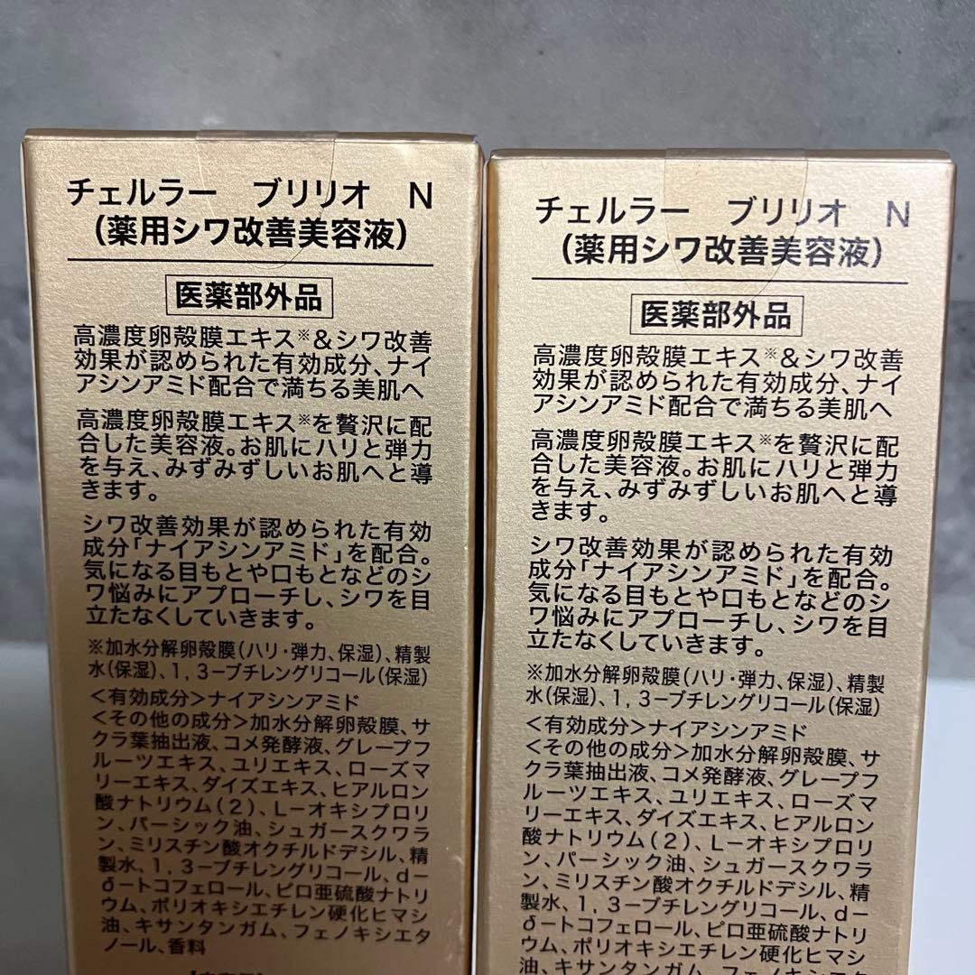 チェルラー ブリリオ N 薬用シワ改善美容液 15ml ２個