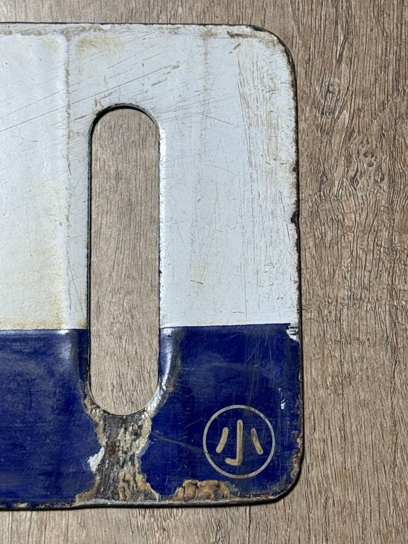 国鉄　サボ　行先表示板　鉄道グッズ