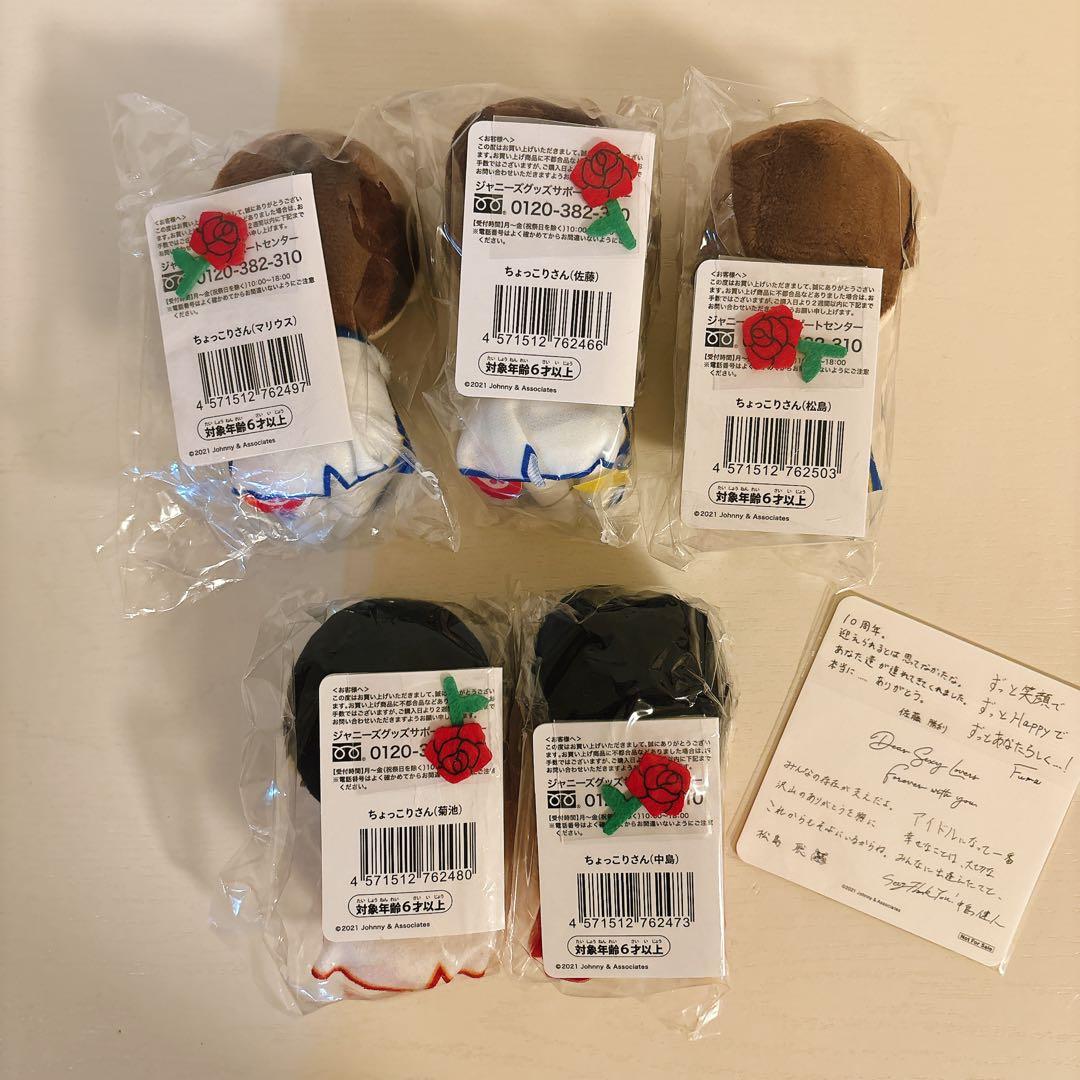 【新品未開封品】SexyZone ちょっこりさん 5体セット