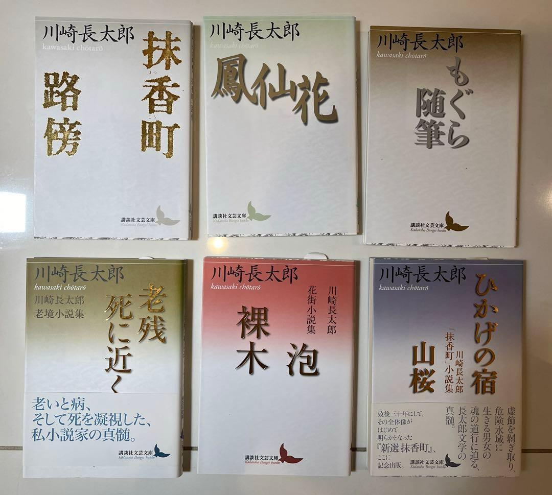 新品　川崎長太郎　講談社文芸文庫　6冊セット