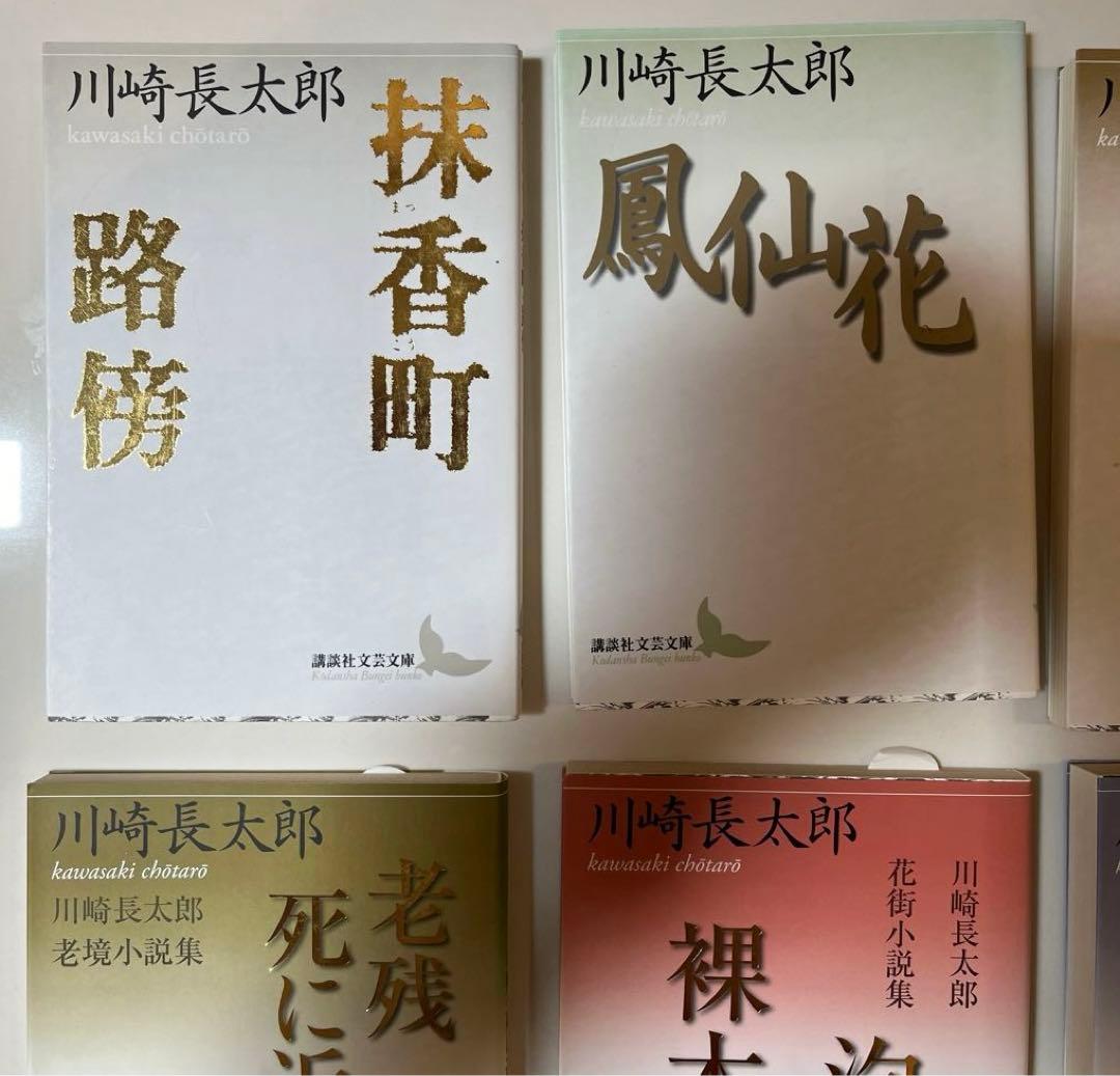 新品　川崎長太郎　講談社文芸文庫　6冊セット