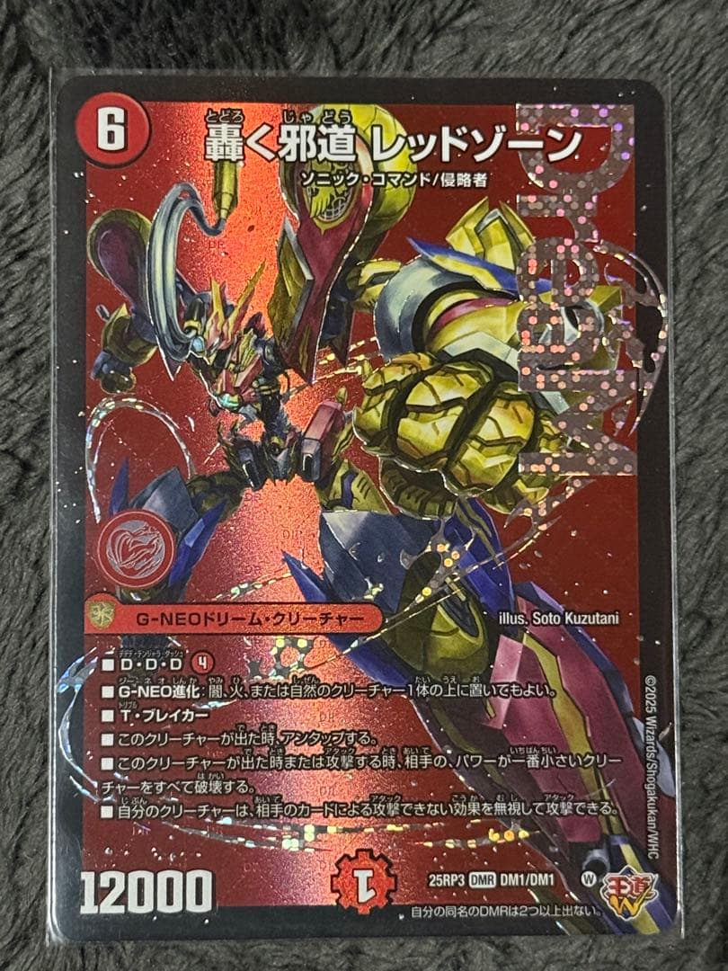 デュエマ　轟く邪道レッドゾーン