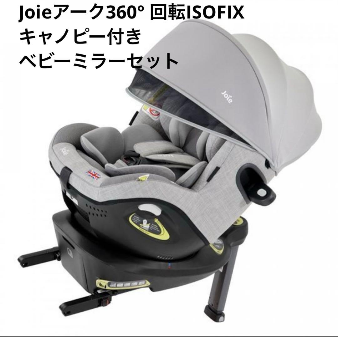 Joieチャイルドシート　アーク360 キャノピー付き　ベビーミラーセット