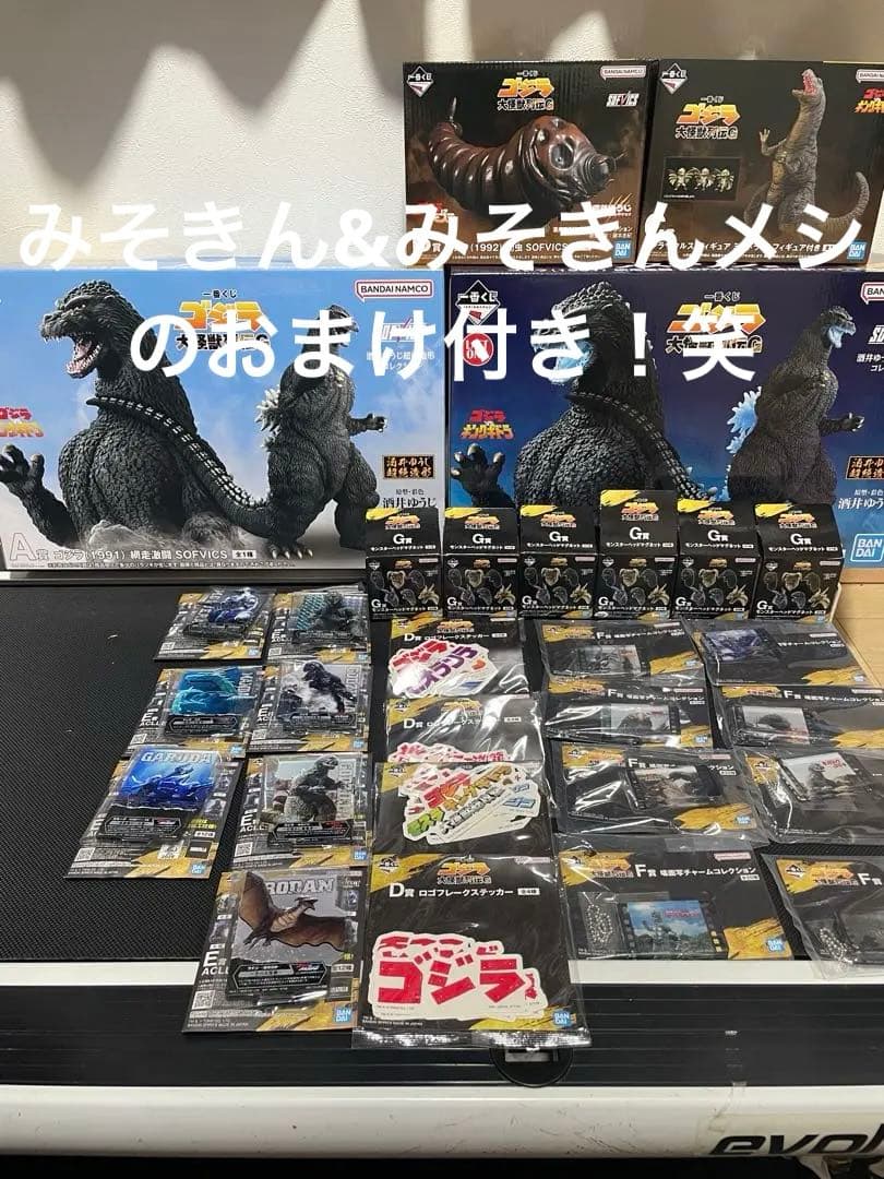 みそきんおまけ付　一番くじ ゴジラ 大怪獣列伝Gフィギュアコンプリート　下位賞付