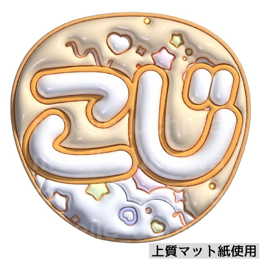 ぷっくりうちわ　ファンサうちわ￼ うちわ　名前うちわ　文字パ　うちわ文字