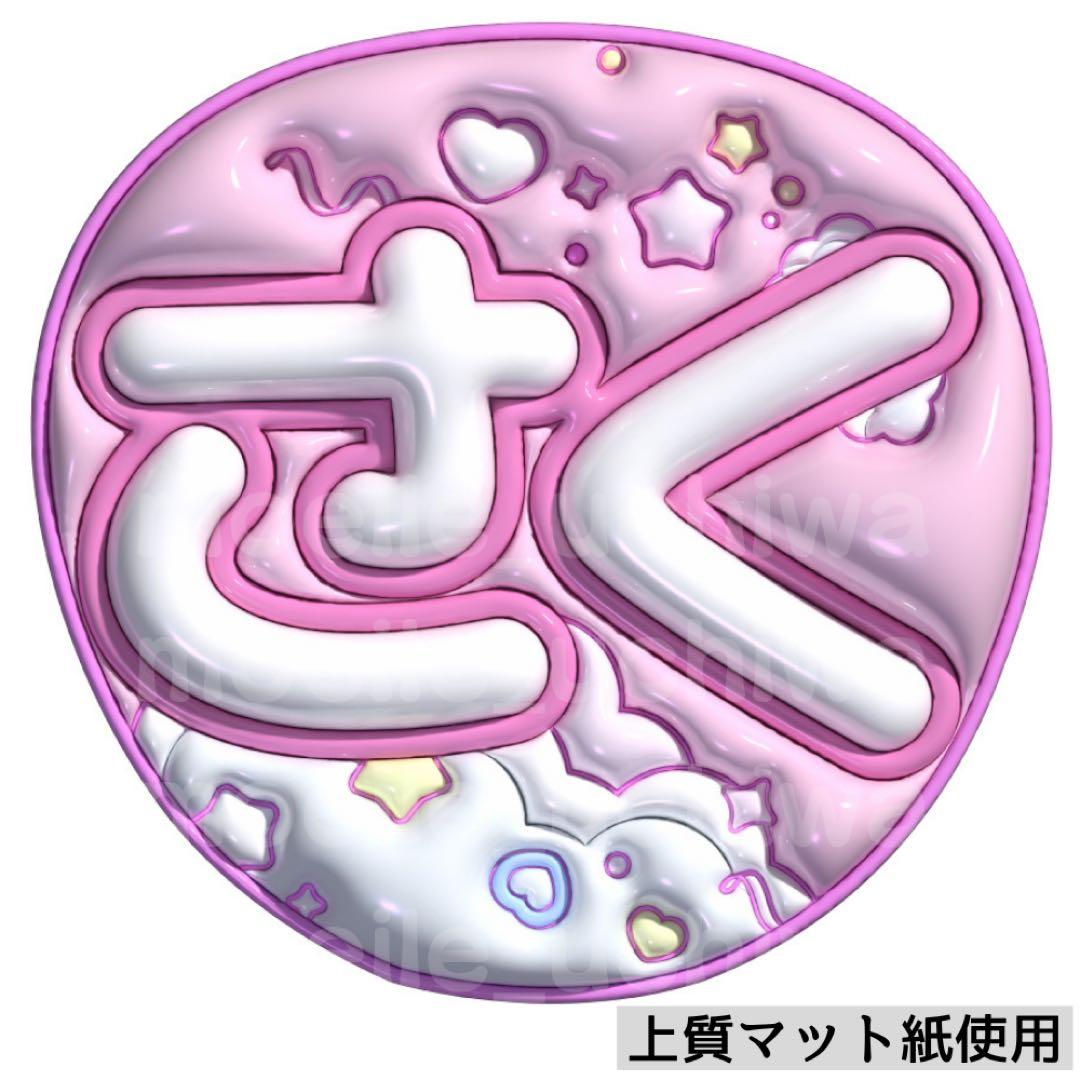 ぷっくりうちわ　ファンサうちわ￼ うちわ　名前うちわ　文字パ　うちわ文字
