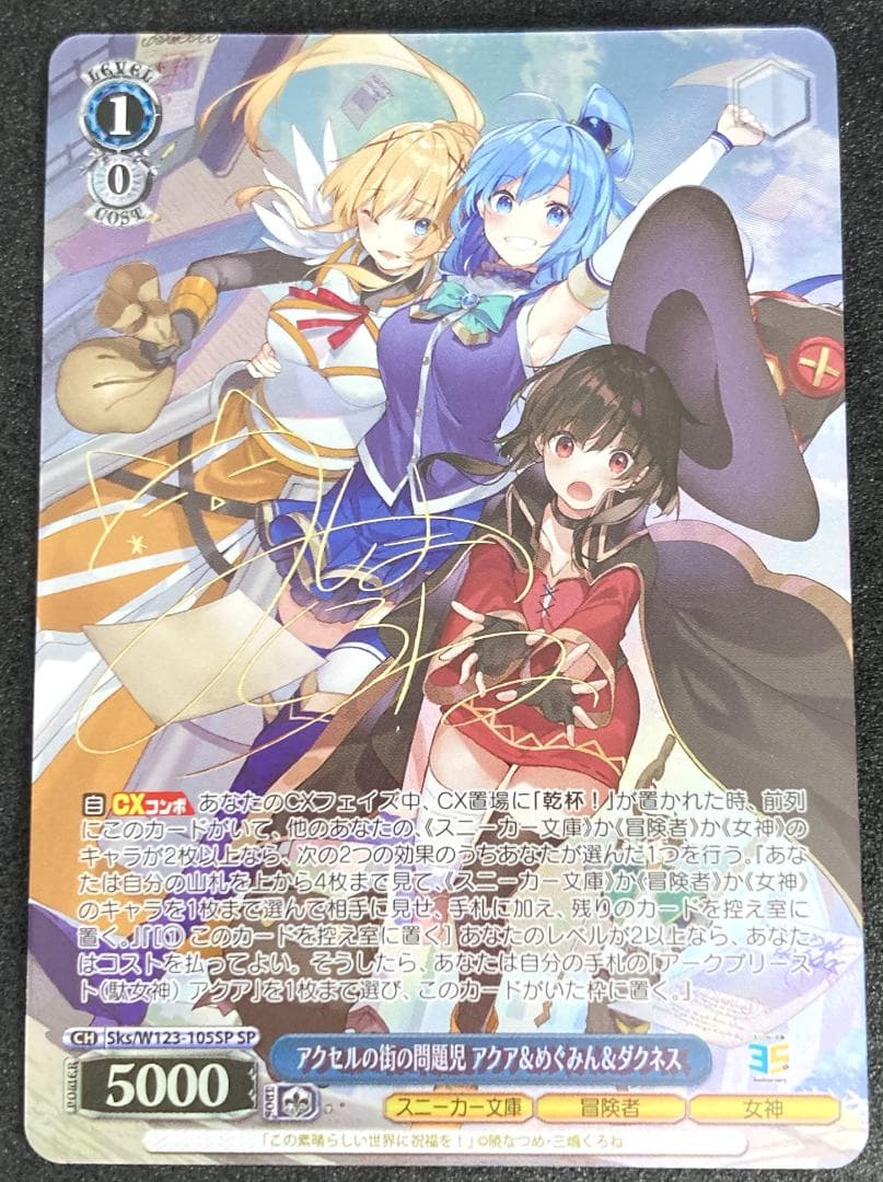 SP アクセルの街の問題児 アクア＆めぐみん＆ダクネス