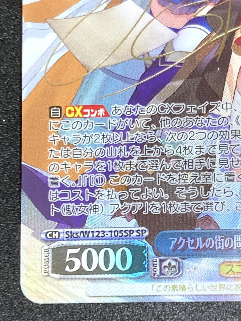 SP アクセルの街の問題児 アクア＆めぐみん＆ダクネス