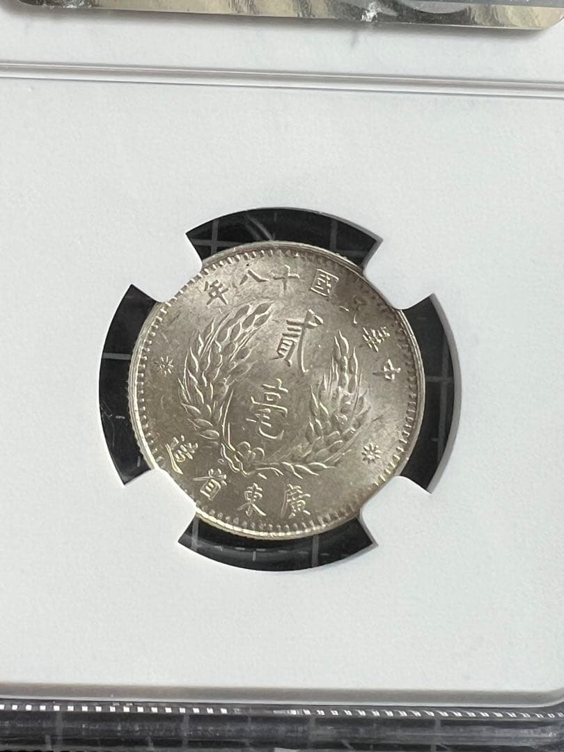 3475【NGC鑑定品・中国銀貨】中華民国18年　1929年　貳毫　銀貨