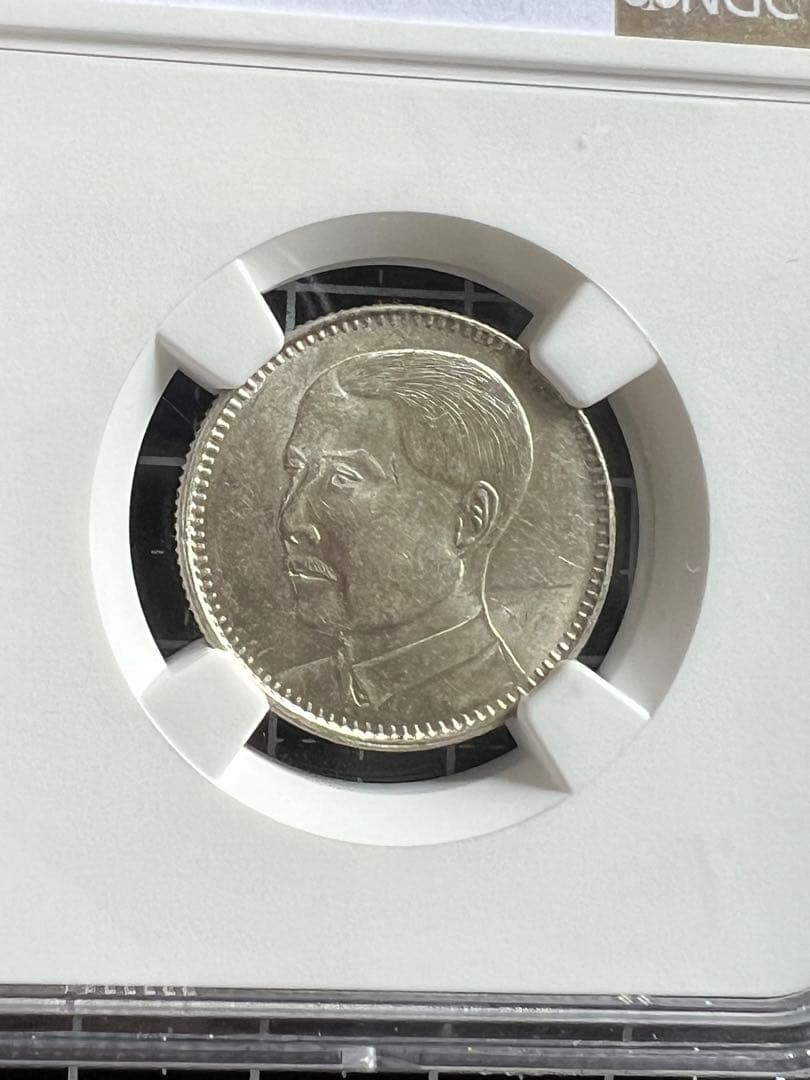 3475【NGC鑑定品・中国銀貨】中華民国18年　1929年　貳毫　銀貨