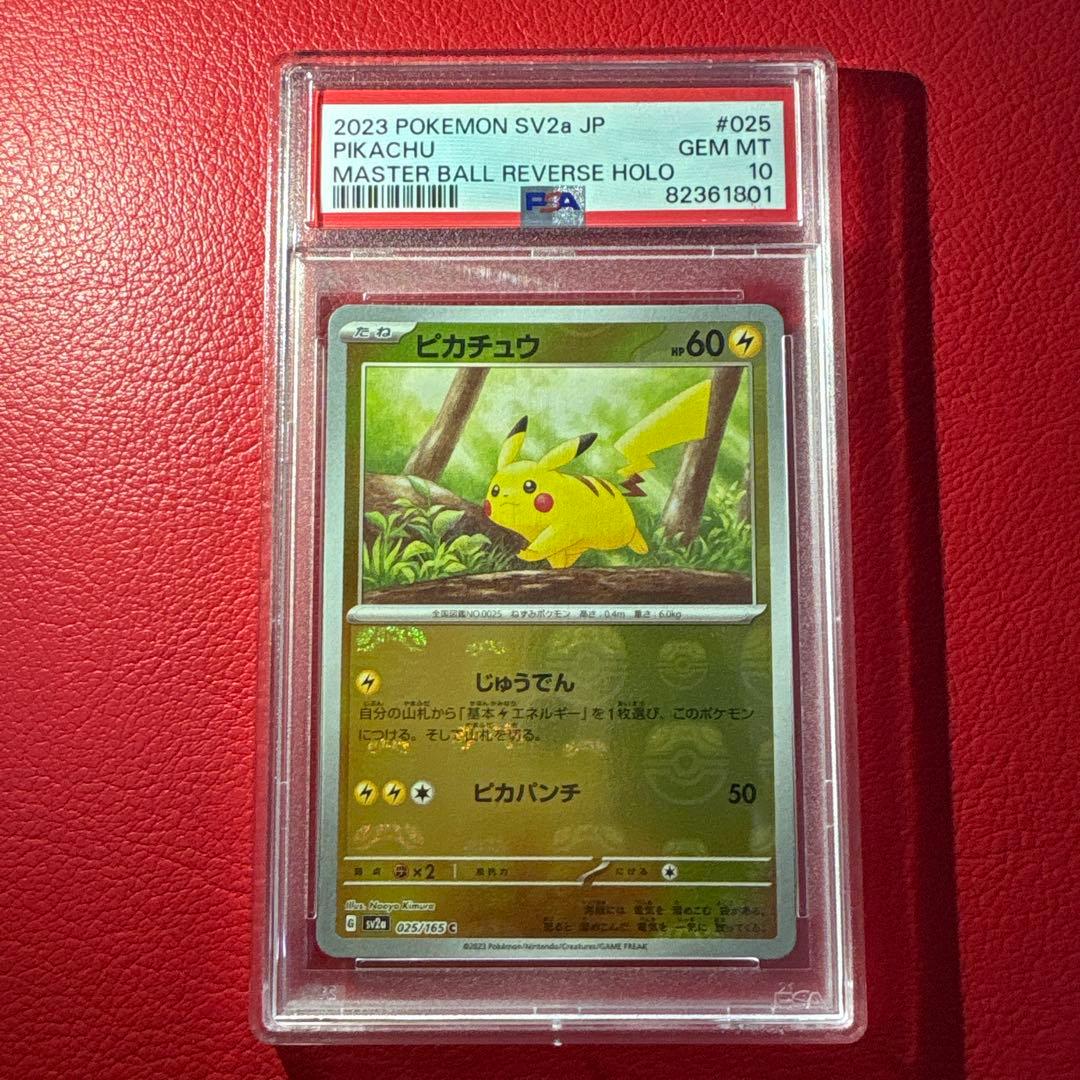 ピカチュウ PSA10 マスターボールミラー ポケモンカード151収録カード