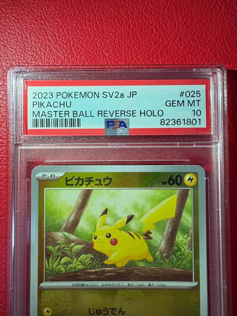 ピカチュウ PSA10 マスターボールミラー ポケモンカード151収録カード