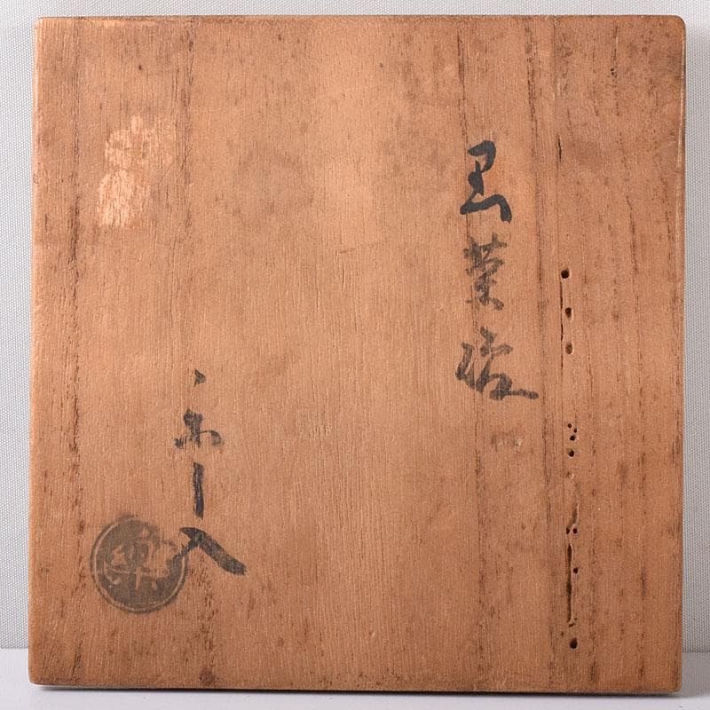 茶道具　九代　楽吉左衛門　了入造　黒楽茶碗　仕覆付　共箱　V　7571