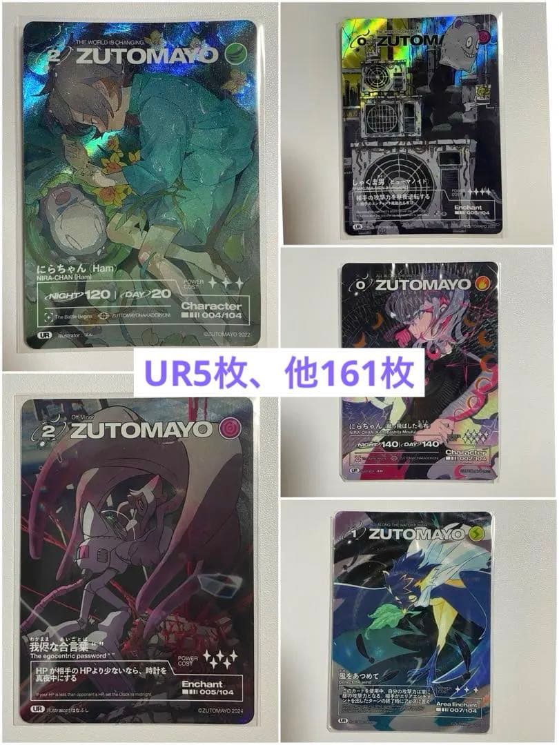 ズトカ (UR5枚、他161枚セット)